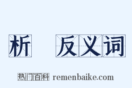 析窣反义词是什么意思的图片